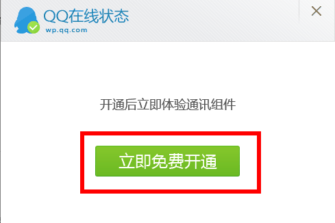 一鍵解決在線客服QQ未啟用狀態！