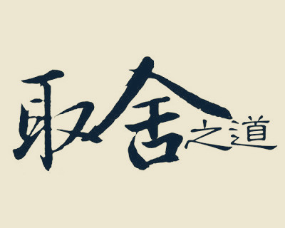 寶雞網站建設：有取舍才有未來再談網站建設公司應該放棄哪些客戶..