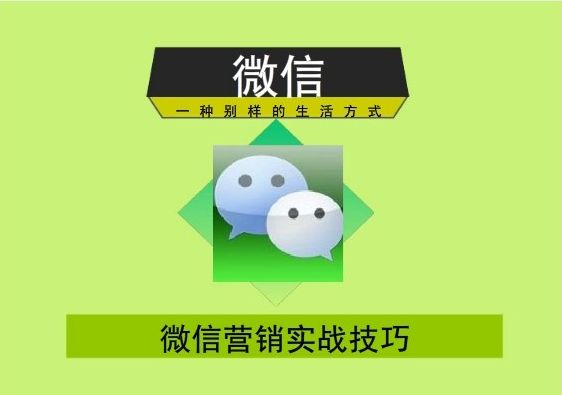 全網微信營銷的最新思路！