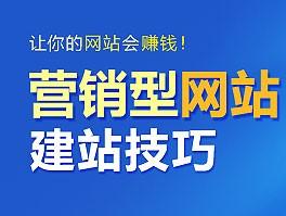 企業營銷型網站設計注意事項 營銷型網站建設如何留住客戶