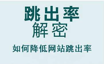 不要讓你的網站跳出率超過這個底線