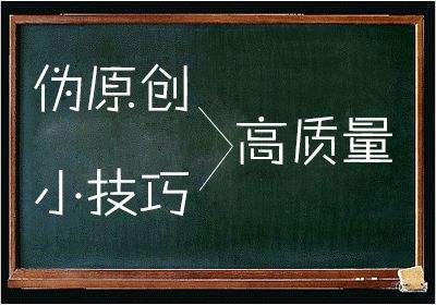 教你如何偽原創達到收錄及提升排名的目的