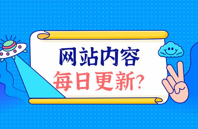 網站建設如何更新優質內容